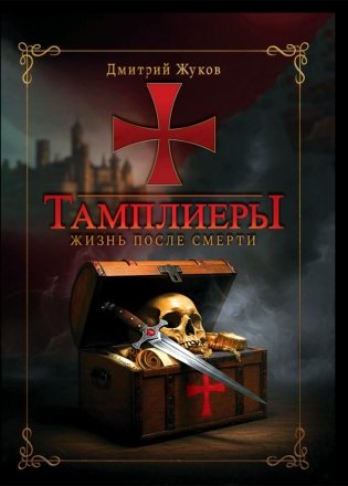 Тамплиеры: жизнь после смерти фото книги