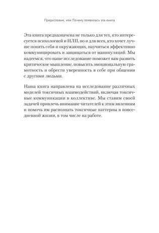 Токсичное НЛП: самозащита от манипуляций и психологического насилия в отношениях, в семье, на работе фото книги 7