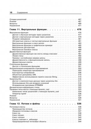 Объектно-ориентированное программирование в С++. Классика Computer Science фото книги 11