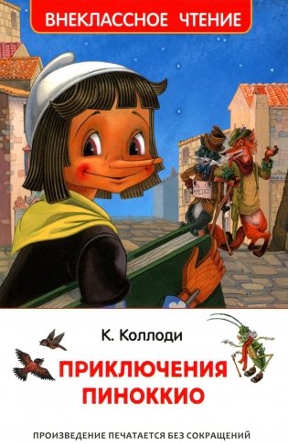 Приключения Пиноккио: сказка фото книги