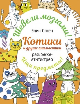 Котики и другие анальгетики. Раскраска-антистресс фото книги