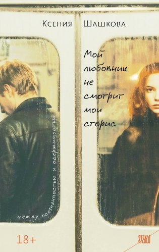 Мой любовник не смотрит мои сторис фото книги