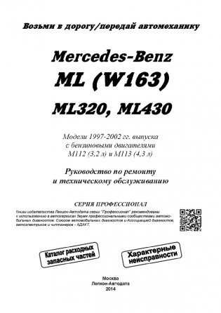 Mercedes-Benz ML (W163) ML320, ML430. Модели 1997-2002 года выпуска с бензиновыми двигателями. Руководство по ремонту и техническому обслуживанию фото книги 2