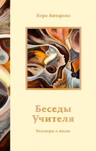Беседы Учителя. Разговоры о жизни фото книги