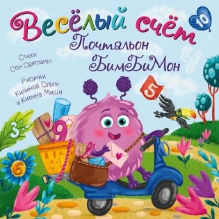 Веселый счет. Почтальон бимбимон фото книги