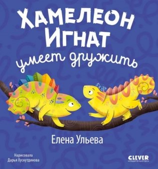 Хамелеон Игнат умеет дружить фото книги