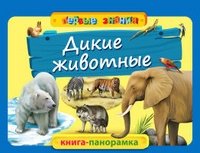 Дикие животные фото книги