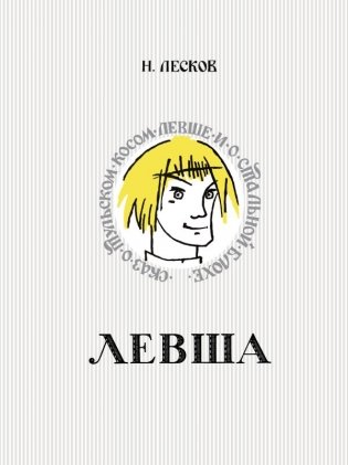 Левша. Сказ о тульском косом левше и о стальной блохе фото книги