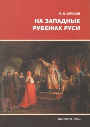 На западных рубежах Руси фото книги