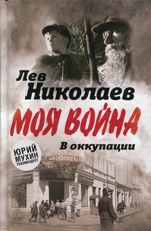 В оккупации. Дневник советского профессора фото книги