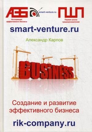 Создание и развитие эффективного бизнеса фото книги