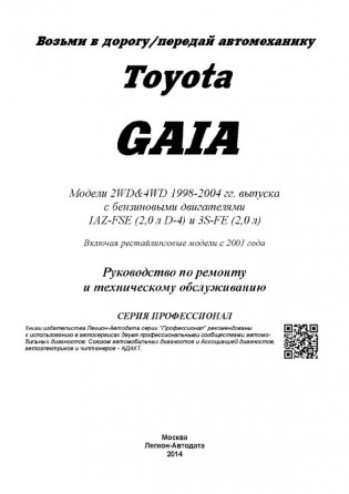 Toyota GAIA. Модели 2WD, 4WD 1998-2004 года выпуска с бензиновыми двигателями 1AZ-FSE (2,0 D-4) и 3S-FE (2,0). Включая рестайлинговые модели c 2001 года. Руководство по ремонту и техническому обслуживанию фото книги 2