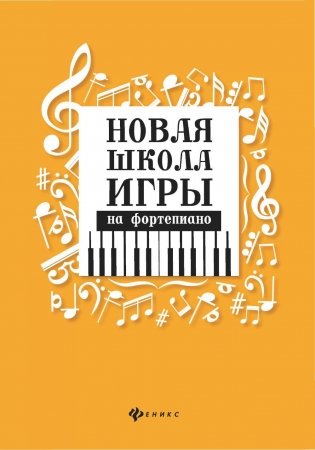 Новая школа игры на фортепиано. 10-е изд фото книги