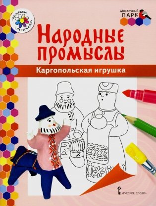 Каргопольская игрушка: раскраска. 3-е изд фото книги