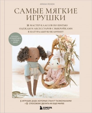 Самые мягкие игрушки. 18 мастер-классов по шитью одежды и аксессуаров с выкройками в натуральную величину. фото книги