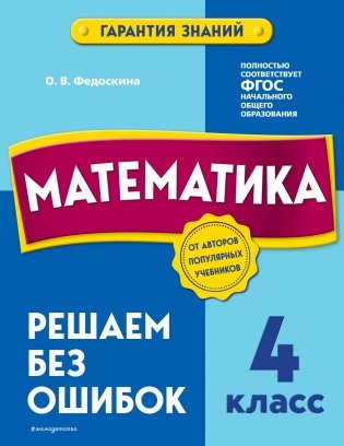 Математика. 4 класс.Решаем без ошибок фото книги