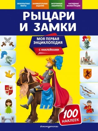 Рыцари и замки фото книги