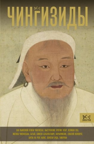 Чингизиды. Великие ханы Монгольской империи фото книги
