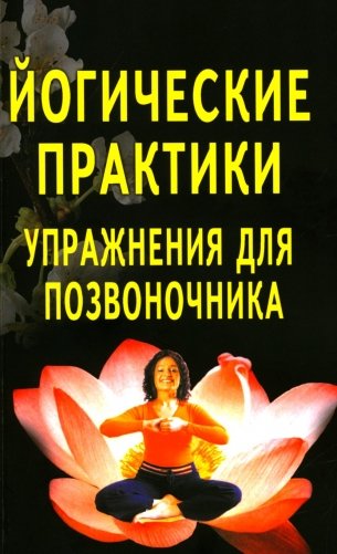 Йогические практики: упражнения для позвоночника. 4-е изд фото книги