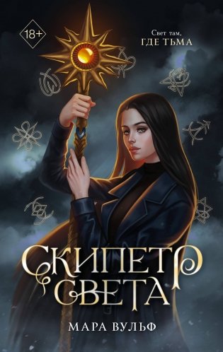 Египетские хроники. Скипетр света (#1) мягкая обложка фото книги