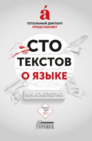 Сто текстов о языке: В 2 кн. Кн. 2 фото книги