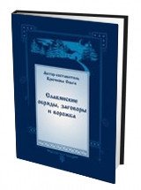 Славянские обряды, заговоры и ворожба фото книги