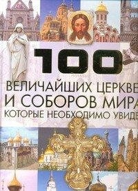 100 величайших церквей и соборов мира, которые необходимо увидеть фото книги