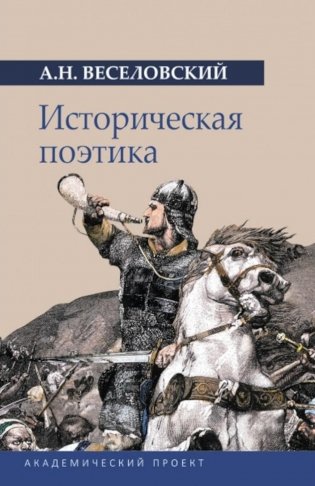 Историческая поэтика фото книги