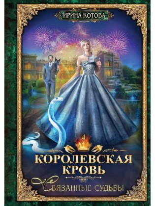 Королевская кровь - 4: Связанные судьбы фото книги