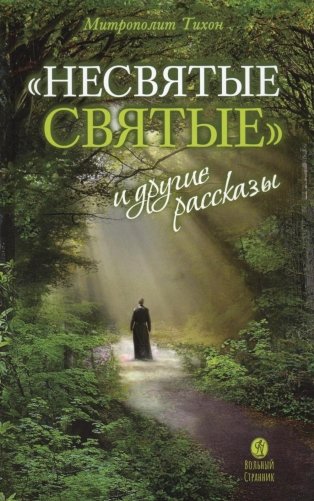 Несвятые святые и другие рассказы. 27-е изд фото книги