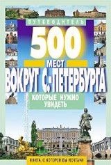 500 мест вокруг Санкт-Петербурга, которые нужно увидеть фото книги