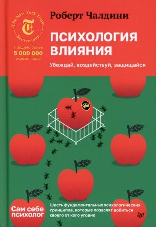 Психология влияния. Убеждай, воздействуй, защищайся фото книги