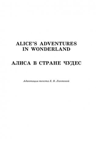 Алиса в стране чудес. Уникальная методика обучения языку В. Ратке фото книги 4