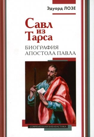 Савл из Тарса. Биография апостола Павла. 2-е изд фото книги