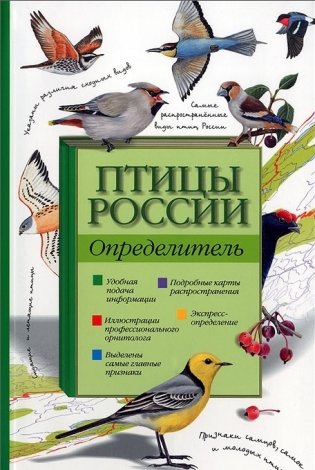 Птицы России. Определитель фото книги