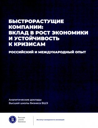 Быстрорастущие компании: вклад в рост экономики и устойчивость к кризисам. Российский и международный опыт. Вып. 8 фото книги