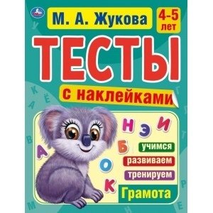 Грамота. 4-5 лет. Тесты с наклейками фото книги
