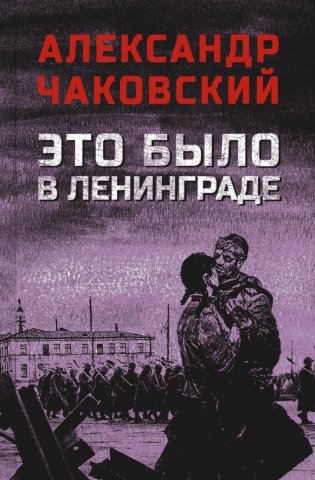 Это было в Ленинграде фото книги