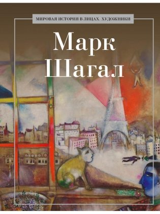 Марк Шагал фото книги