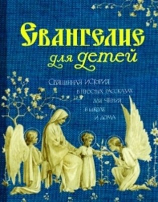 Святое Евангелие для детей фото книги