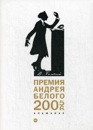 Премия Андрея Белого 2005-2006. Альманах фото книги