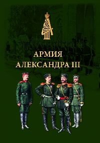 Армия Александра III. Обмундирование и снаряжение. Сборник документов и материалов 1881–1894 фото книги