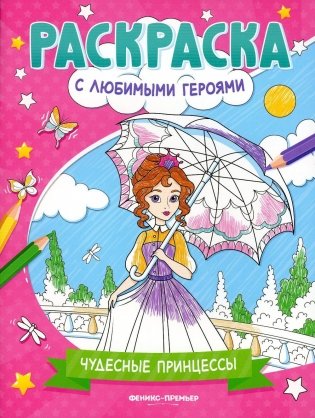 Чудесные принцессы: книжка-раскраска фото книги