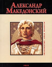 Александр Македонский фото книги