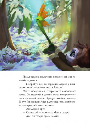 Макси и Амелия. Приключение в Линдриции фото книги 15