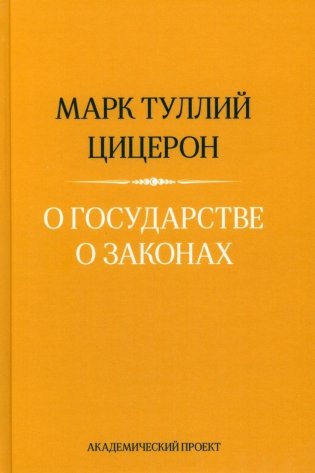 О государстве. О законах. 2-е изд фото книги