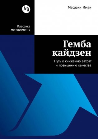 Гемба кайдзен: Путь к снижению затрат и повышению качества фото книги