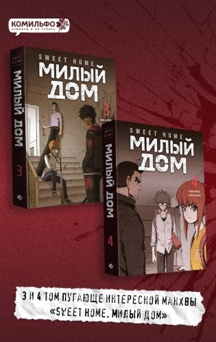 Комплект Sweet Home. Милый дом. Том 3+4 фото книги