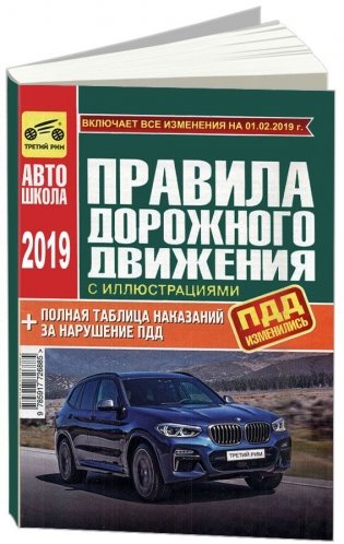 Правила дорожного движения Российской Федерации 2019 года с иллюстрациями и штрафами фото книги