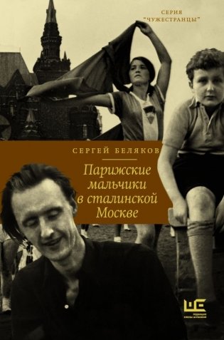 Парижские мальчики в сталинской Москве фото книги 3